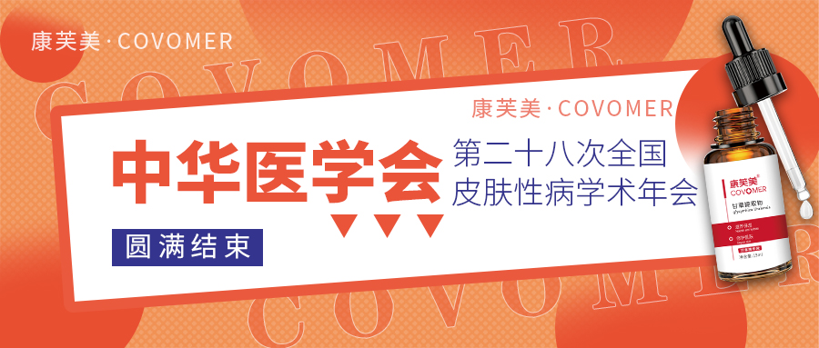 2023CSD回顧 | 走進(jìn)醫(yī)學(xué)會(huì),感受功效性護(hù)膚品的魅力!